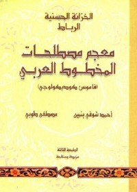 معجم مصطلحات المخطوط العربي (قاموس كوديكولوجي)